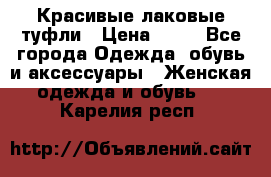 Красивые лаковые туфли › Цена ­ 15 - Все города Одежда, обувь и аксессуары » Женская одежда и обувь   . Карелия респ.